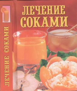 Лечение Соками