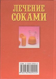 Лечение Соками
