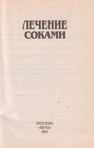 Лечение Соками