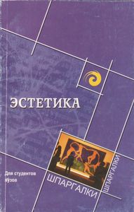 Эстетика Для Студентов Вузов