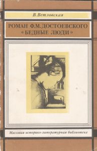 Роман Ф. М. Достоевского "Бедные Люди"