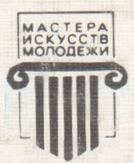 Мастера Искусств - Молодежи