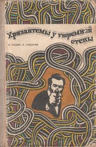 Хризантемы У Тюремной Стены