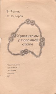 Хризантемы У Тюремной Стены