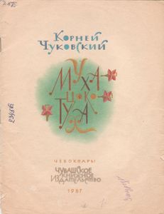 Муха-Цокотуха
