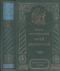 Юрий Долгорукий