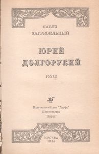 Юрий Долгорукий
