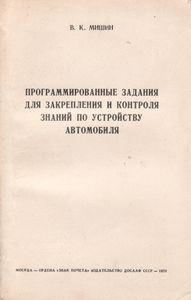 Программированные Задания Для Закрепления И Контроля Знаний По Устройству Автомобиля