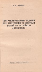 Программированные Задания Для Закрепления И Контроля Знаний По Устройству Автомобиля