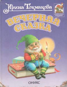 Вечерняя Сказка