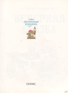 Вечерняя Сказка