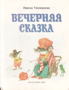 Вечерняя Сказка