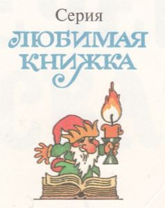 Любимая Книжка (2)