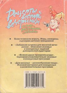 Рецепты Веселой Вечеринки: Игры, Розыгрыши, Забавы