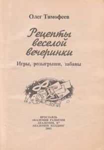 Рецепты Веселой Вечеринки: Игры, Розыгрыши, Забавы