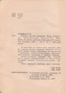 Рецепты Веселой Вечеринки: Игры, Розыгрыши, Забавы