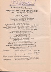 Рецепты Веселой Вечеринки: Игры, Розыгрыши, Забавы