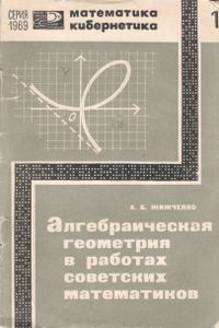 Алгебраическая Геометрия В Работах Советских Математиков