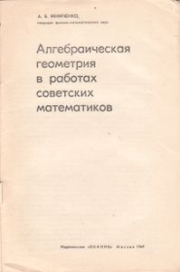 Алгебраическая Геометрия В Работах Советских Математиков