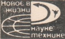 Новое В Жизни, Науке, Технике: Техника