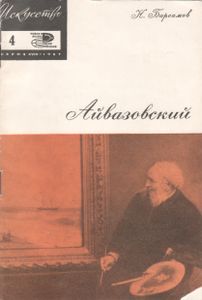 Иван Константинович Айвазовский