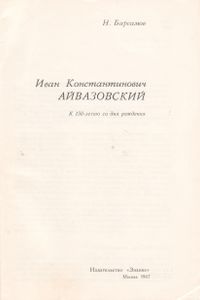Иван Константинович Айвазовский