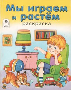 Мы Играем И Растём