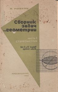 Сборник Задач По Геометрии. Часть II. Стереометрия. Для 9 И 10 Классов Средней Школы.