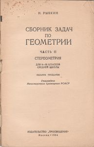 Сборник Задач По Геометрии. Часть II. Стереометрия. Для 9 И 10 Классов Средней Школы.