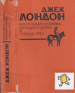Маленькая Хозяйка Большого Дома / Сердца Трех