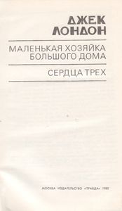 Маленькая Хозяйка Большого Дома / Сердца Трех