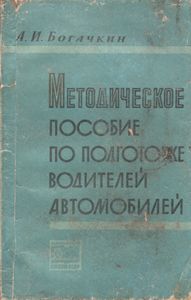 Методическое Пособие По Подготовке Водителей Автомобилей