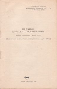 Правила Дорожного Движения. Введены В Действие С 1 Января 1973 г. (С Изменениями И Дополнениями, Действующими С 1 Апреля 1975 г.)