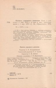 Правила Дорожного Движения. Введены В Действие С 1 Января 1973 г. (С Изменениями И Дополнениями, Действующими С 1 Апреля 1975 г.)