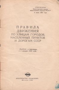 Правила Движения По Улицам Городов, Населенных Пунктов И Дорогам СССР. Введены В Действие С 1 Января 1965 Года.