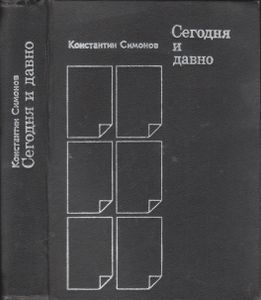 Сегодня И Давно