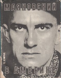 Маяковский В Америке