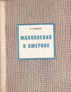 Маяковский В Америке