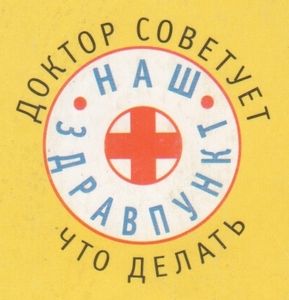 Наш Здравпункт