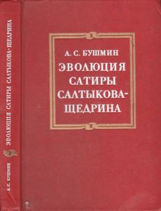 Эволюция Сатиры Салтыкова-Щедрина