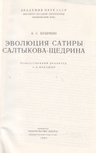 Эволюция Сатиры Салтыкова-Щедрина