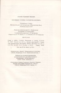 Эволюция Сатиры Салтыкова-Щедрина