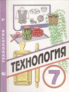 Технология: Учебник Для Учащихся 7 Класса Общеобразовательных Учреждений (Вариант Для Девочек)