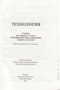 Технология: Учебник Для Учащихся 7 Класса Общеобразовательных Учреждений (Вариант Для Девочек)