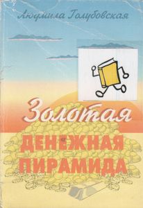 Золотая Денежная Пирамида