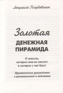 Золотая Денежная Пирамида