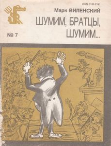 Шумим, Братцы, Шумим...