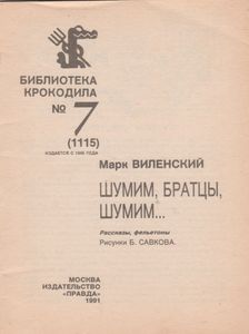 Шумим, Братцы, Шумим...