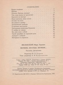 Шумим, Братцы, Шумим...