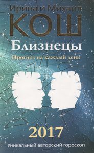 Прогноз На Каждый День. 2017 Год. Близнецы